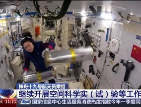 神十九航天员上周开展了哪些工作？解锁航天员“太空日常”