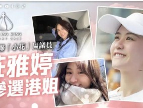 “00后”香港区议员庄雅婷突然宣布：退出港姐竞选