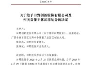 因信披违规，蜜雪冰城、奈雪的茶供应商田野股份董事长遭处分