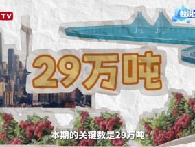 大湾区年产29万吨背后的给“荔”科技｜数说大湾区