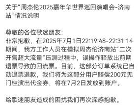 周杰伦济南演唱会抢票成功后遭强制退票？猫眼凌晨致歉