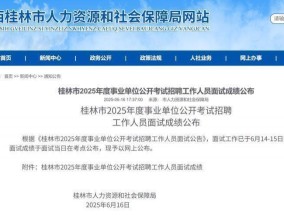 桂林一事业单位招录考察人选被指曾虐猫，人社局回应