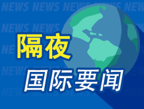 隔夜要闻：美股收高 英伟达再创新高 美伊核谈判重启困难 特朗普关税花样频出 美联储官员倾向继续观望市场